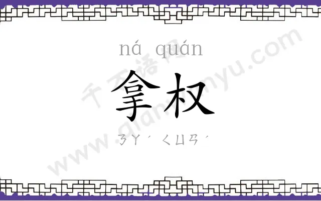 拿权