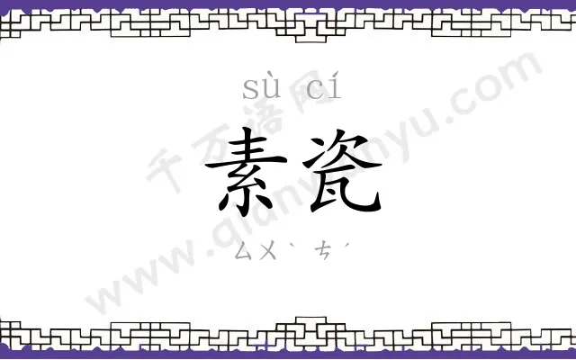 素瓷