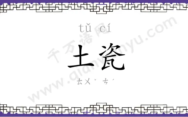 土瓷