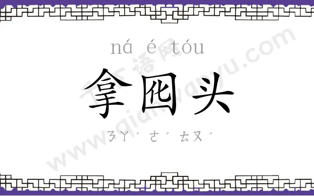 拿囮头