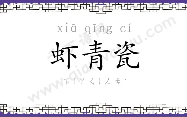 虾青瓷