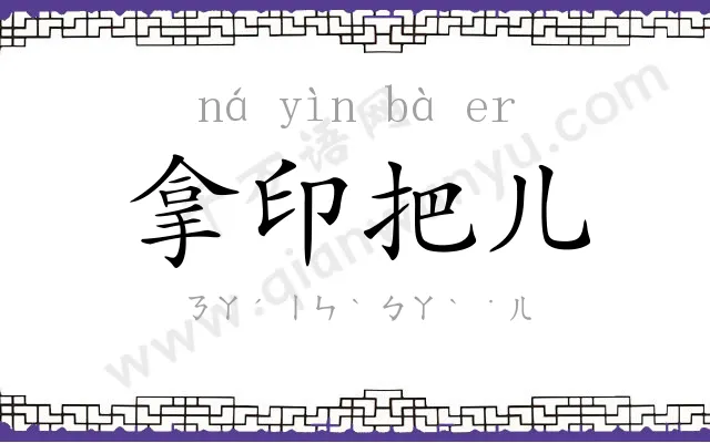 拿印把儿