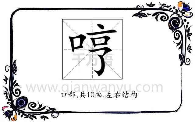 哼