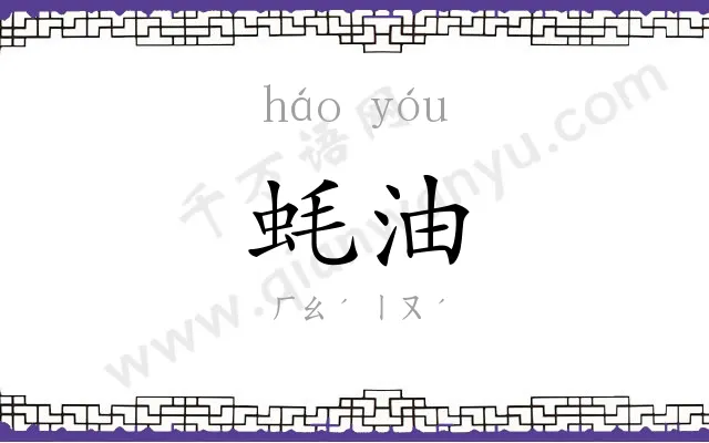 蚝油
