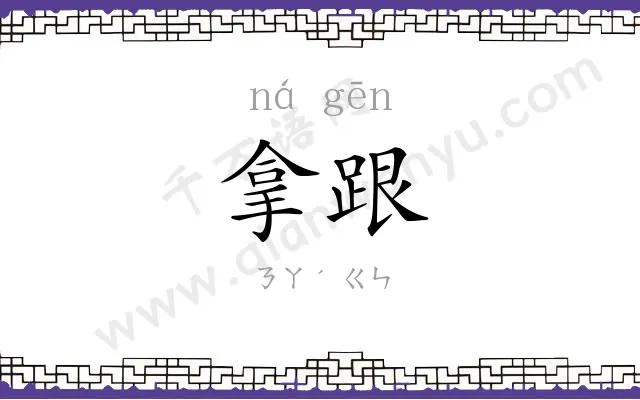 拿跟