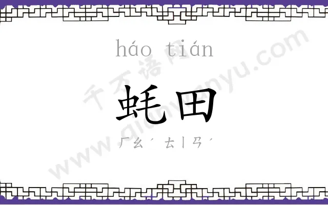 蚝田