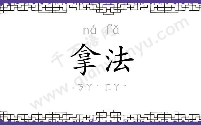 拿法