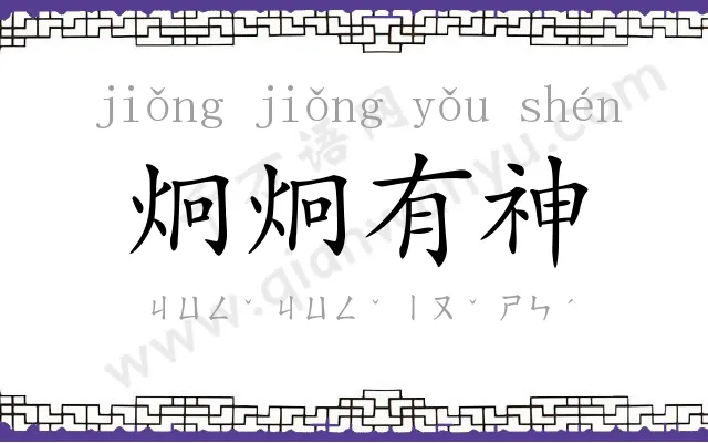 炯炯有神