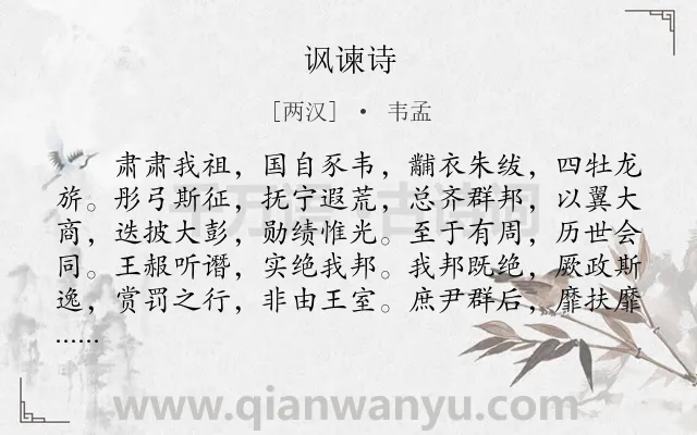 《讽谏诗》作者是两汉的韦孟.本诗词属于纳谏;怀古;忧国类诗词.诗词全文约共550字.