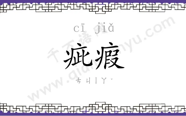 疵瘕