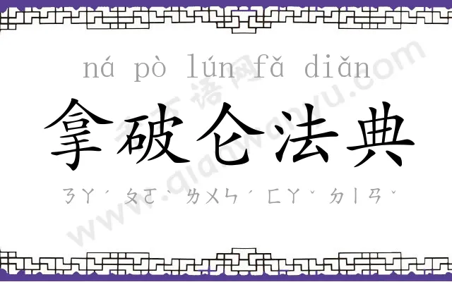 拿破仑法典