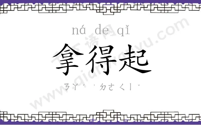 拿得起