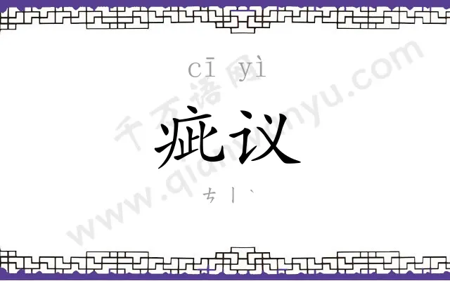 疵议