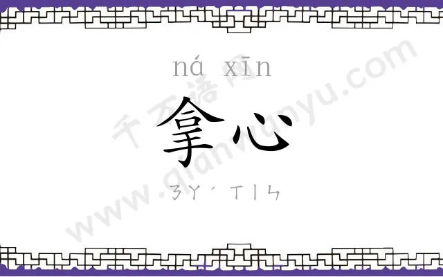拿心