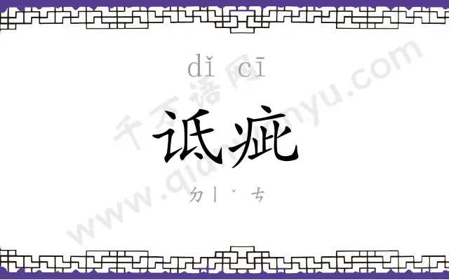 诋疵