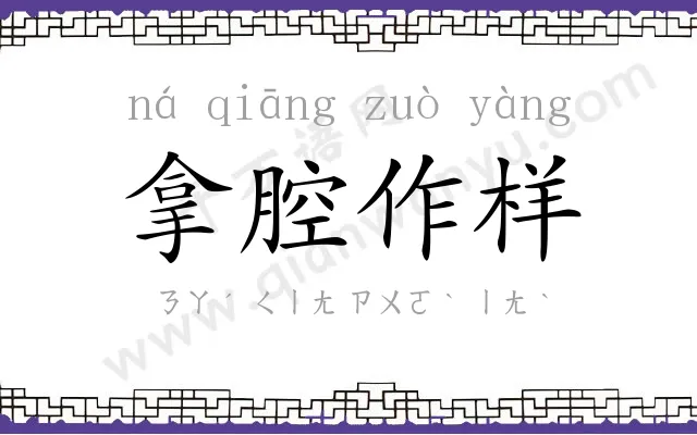 拿腔作样