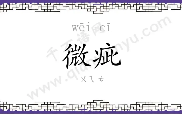 微疵