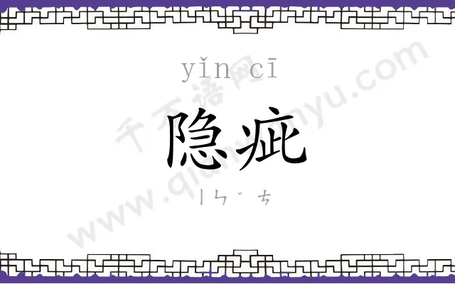 隐疵