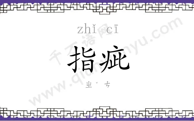 指疵