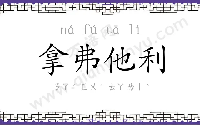 拿弗他利