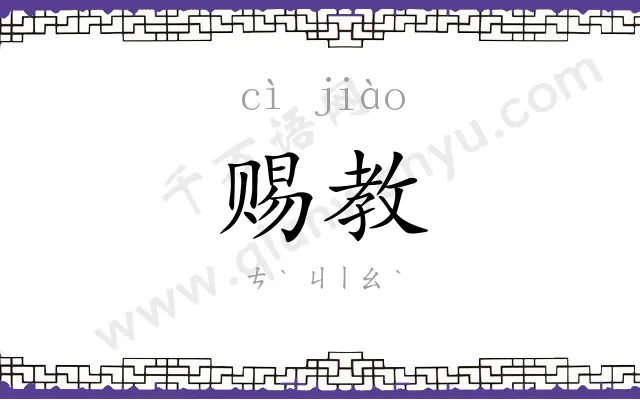 赐教