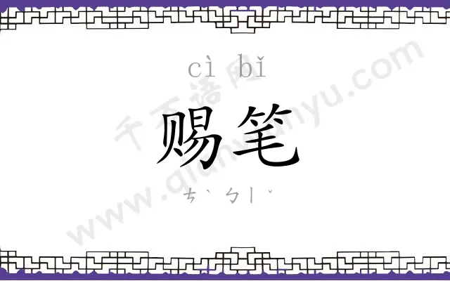 赐笔