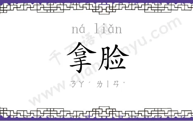 拿脸