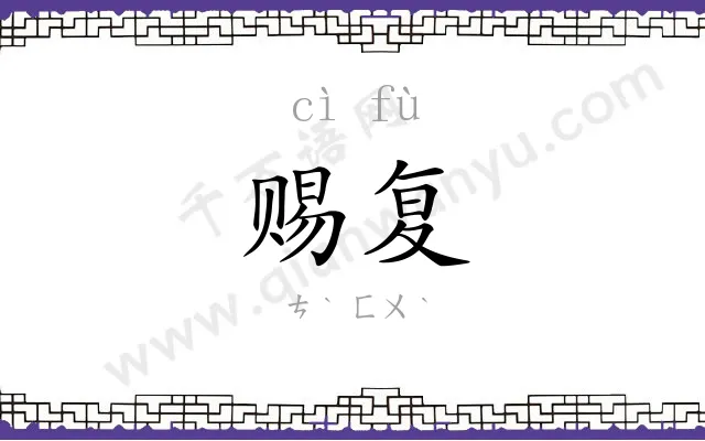 赐复