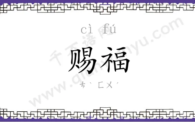 赐福