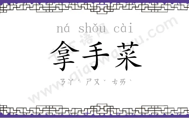 拿手菜