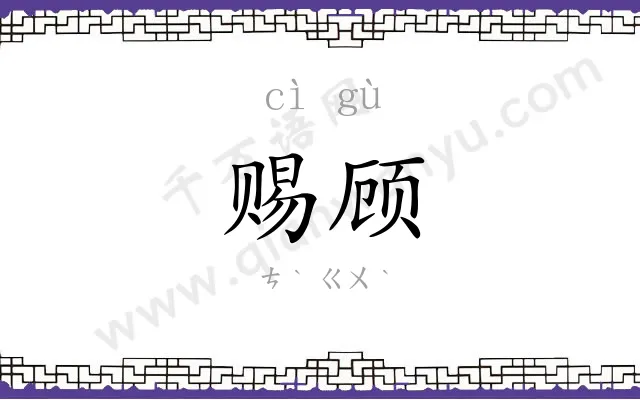 赐顾