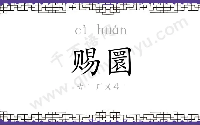 赐圜