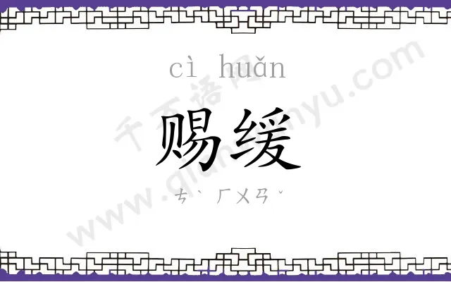 赐缓