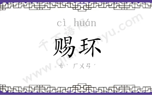 赐环