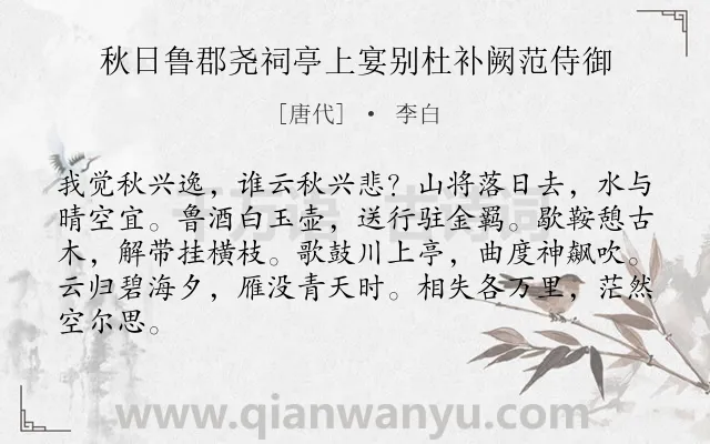 《秋日鲁郡尧祠亭上宴别杜补阙范侍御》作者是唐代的李白.本诗词属于秋天;送别;友人;抒情;豪放类诗词.诗词全文约共84字.