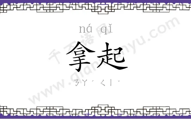 拿起