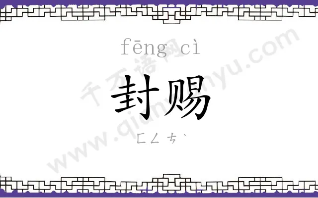 封赐