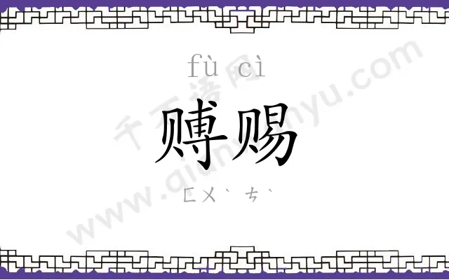 赙赐