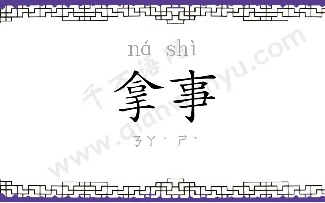 拿事