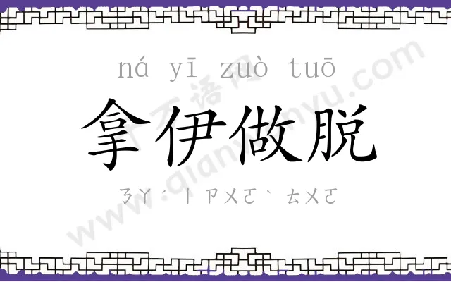 拿伊做脱