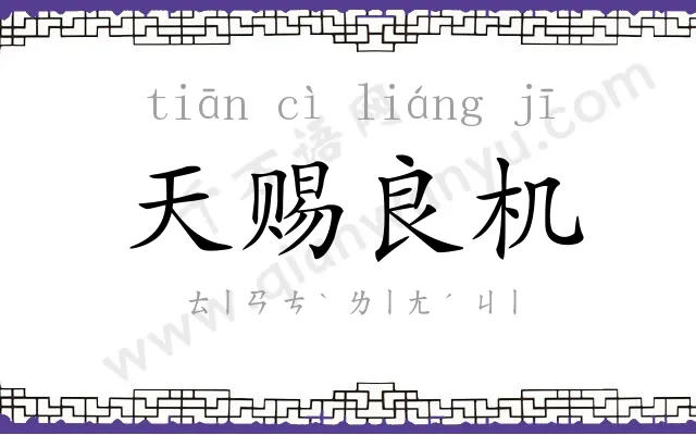 天赐良机