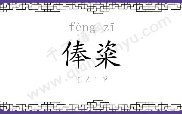 俸粢
