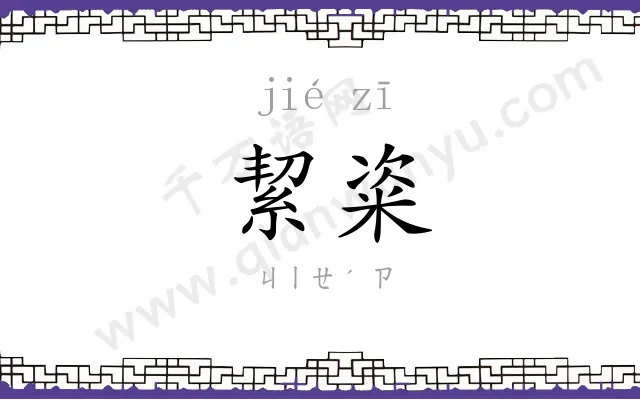 絜粢