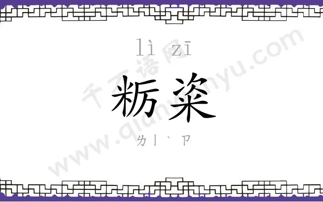 粝粢