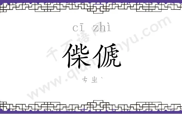 偨傂