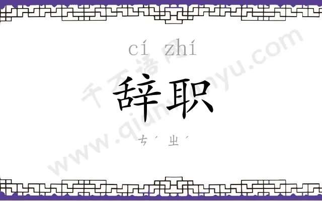 辞职