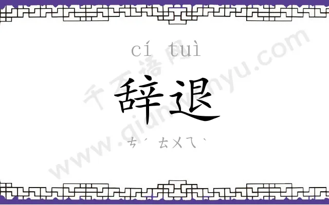 辞退