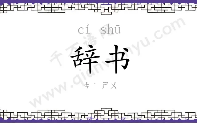 辞书
