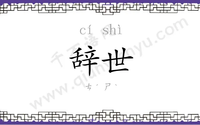 辞世