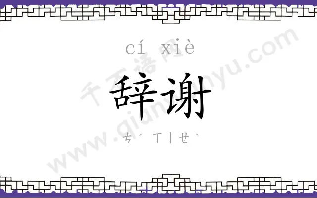 辞谢